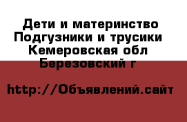 Дети и материнство Подгузники и трусики. Кемеровская обл.,Березовский г.